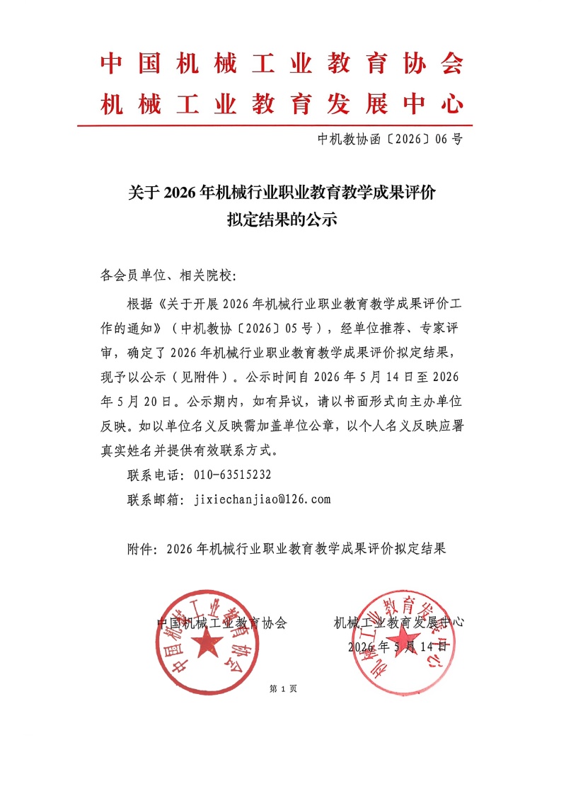 2026年機(jī)械行業(yè)職業(yè)教育教學(xué)成果評(píng)價(jià)結(jié)果1_resized.jpg